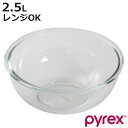 PYREX ボウル 2.5L 耐熱ガラス パイレックス （ 強化ガラス ガラスボウル ガラス容器 ガラス 容器 耐熱 耐熱ボウル 調理用ボール 調理用ボウル 電子レンジ対応 オーブン対応 冷凍庫対応 食洗機対応 下ごしらえ キッチンツール ）