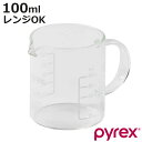 PYREX 計量カップ 100ml ハンドル付き メジャーカップ ( パイレックス 計量コップ メジャーコップ 熱湯OK 100cc ガラス製 電子レンジ対応 ...
