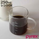 PYREX 計量カップ 250ml ハンドル付き メジャーカップ （ パイレックス 計量コップ メジャーコップ 熱湯OK 250cc ガラス製 電子レンジ対応 食洗機対応 レンジOK 計量器具 計量ツール 目盛り 両面メモリ 取っ手付き 下ごしらえ ）【3980円以上送料無料】