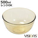 ボウル 500ml VISIONS ガラス製 ( 耐熱ボウル ガラスボウル 電子レンジ対応 オーブン対応 食洗機対応 耐熱 深型 500cc 調理ボウル 耐熱容...