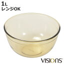 ボウル 1L VISIONS ガラス製 ( 耐熱ボウル ガラスボウル 電子レンジ対応 オーブン対応 食洗機対応 耐熱 深型 1リットル 調理ボウル 耐熱容器 ボ...