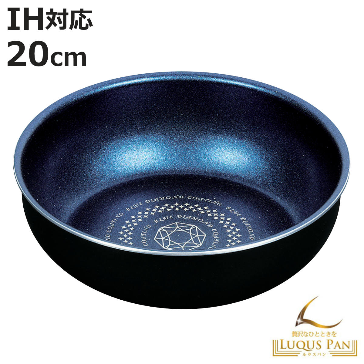 いため鍋 20cm IH対応 ルクスパン ブルーダイヤモンドコート 着脱ハンドル別売り ( ガス火対応 オーブ..