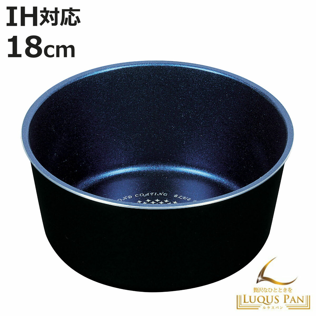 マルチパン 18cm 深型 IH対応 ルクスパン ブルーダイヤモンドコート マルチポット 着脱ハンドル別売り ( ガス火対応 オーブン対応 金属ヘラOK 鍋 万...