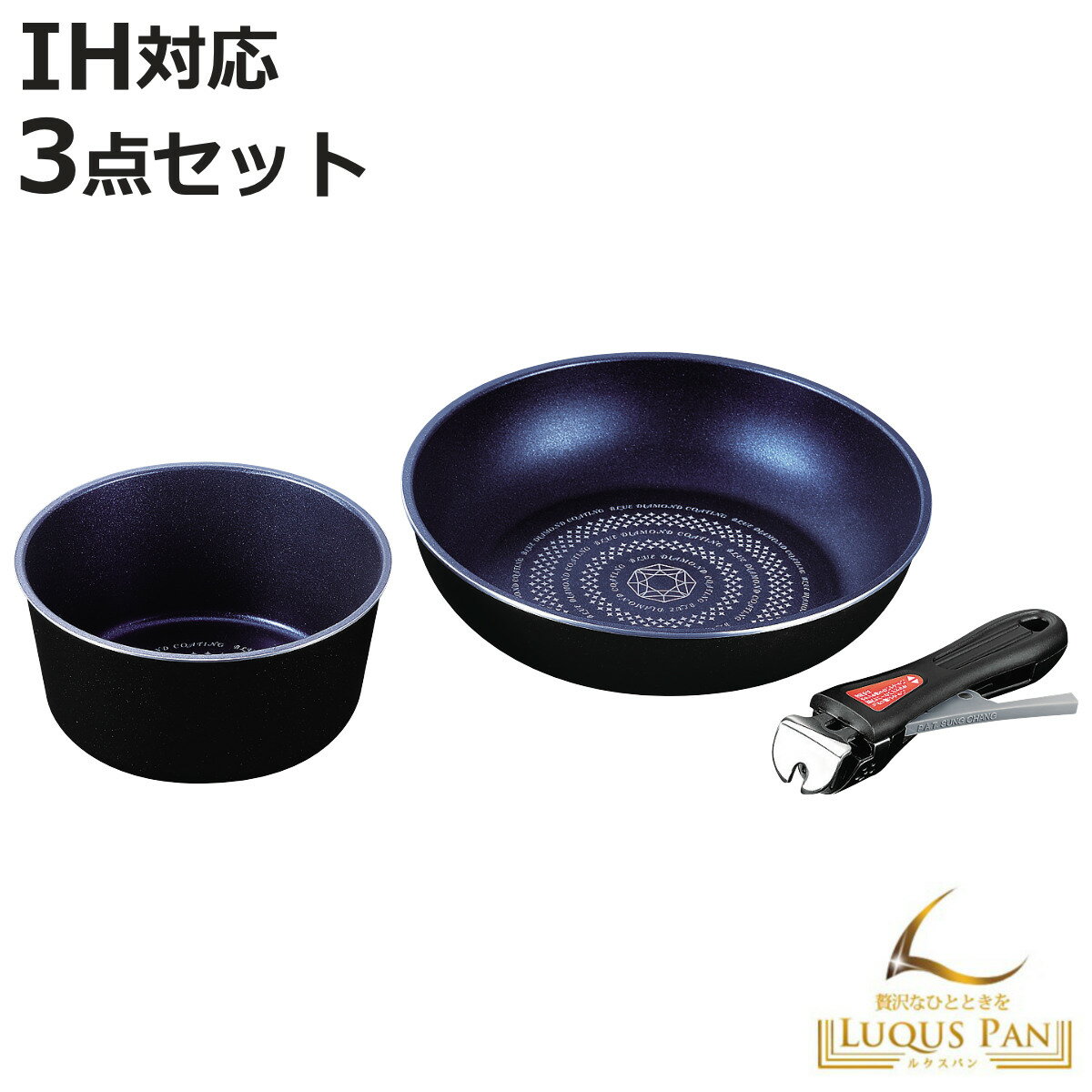 鍋3点セット ルクスパン IH対応 フライパン24cm・マルチポット16cm・専用ハンドル ブルーダ