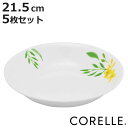 ボウル 21.5cm 深皿 CORELLE ノーブルイエロー 強化ガラス 5枚セット ( コレール 食洗機対応 電子レンジ対応 オーブン対応 耐熱 皿 盛り皿 食器 お皿 平鉢 丸 プレート パスタ皿 パスタボウル 洋食器 花 柄 割れにくい 白 )【3980円以上送料無料】