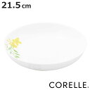 プレート 21.5cm CORELLE コレール ノーブルイエロー 強化ガラス ( 食洗機対応 電子レンジ対応 オーブン対応 深皿 カレー皿 パスタ皿 汚れ 落...