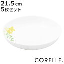 プレート 21.5cm CORELLE コレール ノーブルイエロー 強化ガラス 5枚セット ( 食洗機対応 電子レンジ対応 オーブン対応 深皿 カレー皿 パスタ...