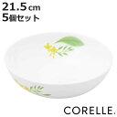 ボウル 21.5cm CORELLE コレール ノーブルイエロー 強化ガラス 5個セット ( 食洗機対応 電子レンジ対応 オーブン対応 中鉢 鉢 汚れ 落ちやす...
