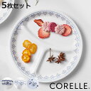 ランチプレート 21.5cm CORELLE コレール 強化ガラス 同柄5枚セット ( 食洗機対応 電子レンジ対応 オーブン対応 仕切り皿 ランチ皿 ワンプレー...