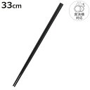 菜箸 33cm シリコン製 TOUCH 食洗機対応 ( 菜ばし 取り箸 料理箸 箸 お箸 はし シリコーン製 33センチ さいばし さい箸 調理箸 盛り付け箸 ...