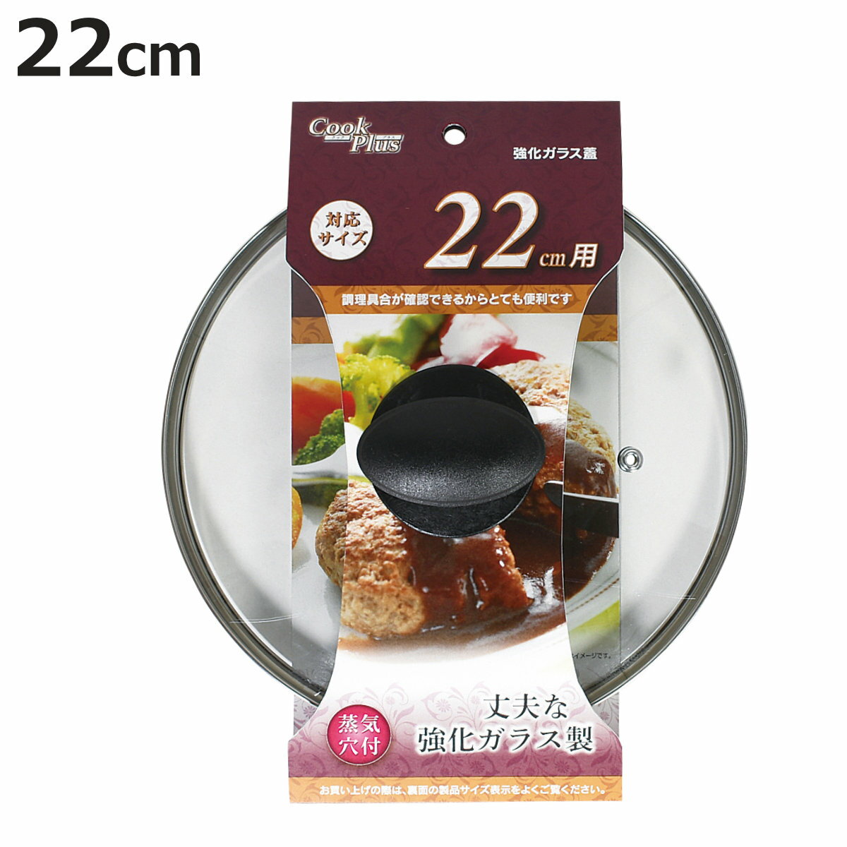 フライパン 蓋 22cm用 強化ガラス製 鍋蓋 クックプラス （ フライパンカバー ガラス蓋 フタ フライパン蓋 22cm 22センチ フライパンの蓋 鍋ふた 鍋フタ ふた カバー 調理器具 キッチン用品 ）【3980円以上送料無料】