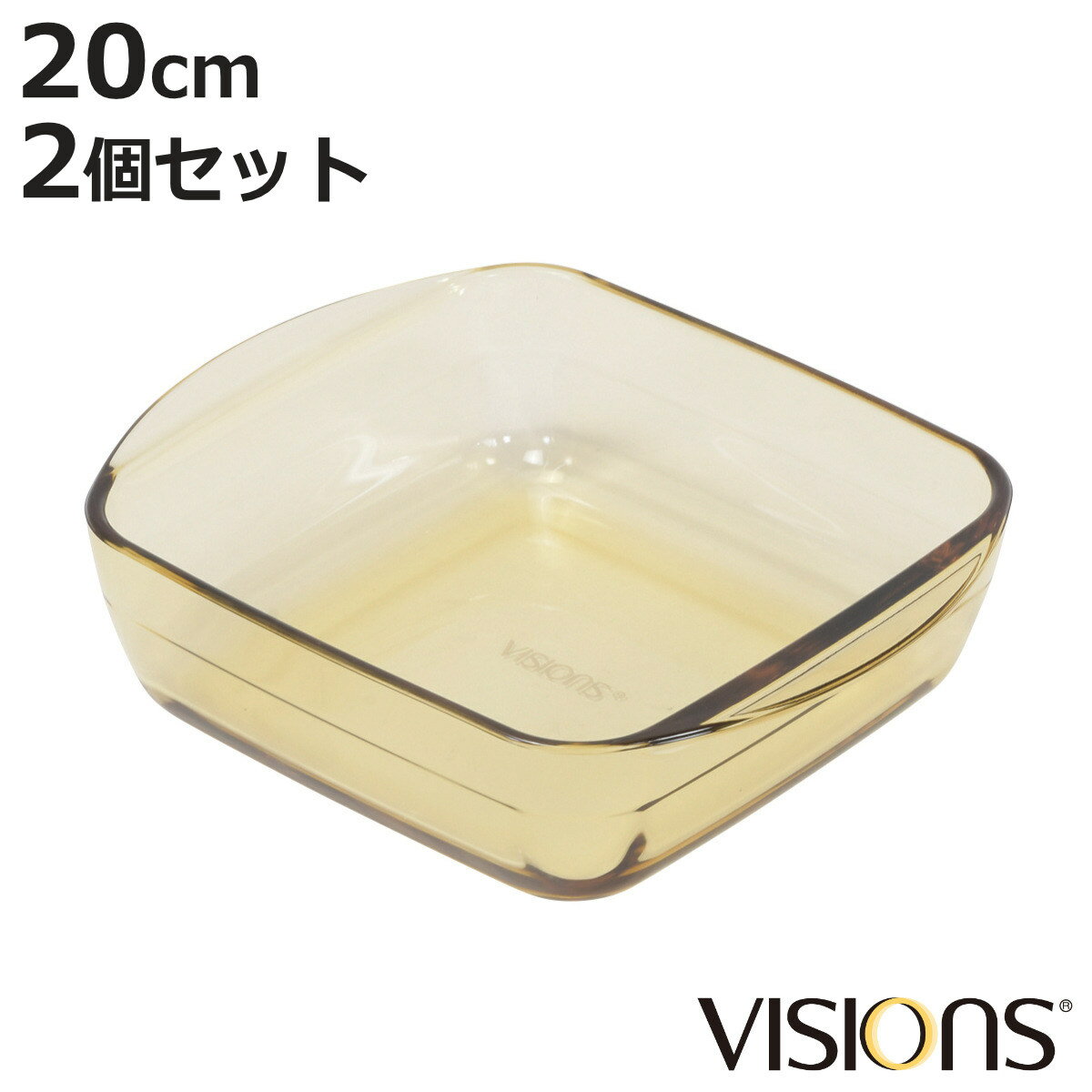グラタン皿 20cm VISIONS 耐熱ガラス 2個セット （ 食洗機対応 電子レンジ対応 オーブン対応 耐熱皿 オーブンウェア 食器 皿 グラタン ラザニア オーブン料理 調理 時短 スクエア 四角 製菓 デザート おしゃれ ）【3980円以上送料無料】のサムネイル