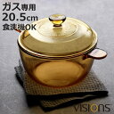両手鍋 21.5cm ガス火専用 ガラス製 VISIONS 2.5L クックポット ( 電子レンジ対応 オーブン対応 ガラス鍋 耐熱ガラス 強化ガラス 20.5...