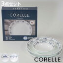 食器 3点セット CORELLE コレール 強化ガラス ( 食洗機対応 電子レンジ対応 オーブン対応 食器セット ボウル プレート 深皿 汚れ 落ちやすい 丈夫...