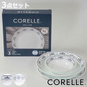 食器 3点セット CORELLE コレール 強化ガラス （ 食洗機対応 電子レンジ対応 オーブン対応 食器セット ボウル プレート 深皿 汚れ 落ちやすい 丈夫 おしゃれ 引っ越し ）【3980円以上送料無料】