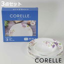 食器 3点セット CORELLE コレール バイオレットミスト 強化ガラス ( 食洗機対応 電子レンジ対応 オーブン対応 食器セット ボウル プレート 深皿 汚...