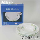 食器 3点セット CORELLE コレール フェアリーフローラ 強化ガラス ( 食洗機対応 電子レンジ対応 オーブン対応 食器セット ボウル プレート 深皿 汚...