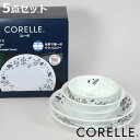 食器 5点セット CORELLE コレール ムーンライトフォレスト 強化ガラス ( 食洗機対応 電子レンジ対応 オーブン対応 ボウル プレート 鉢 皿 お皿 軽...