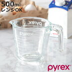 PYREX 計量カップ 500ml 耐熱ガラス 取っ手付き メジャーカップ （ パイレックス 耐熱 ガラス 500 計量 カップ 目盛 食洗機 電子レンジ オーブン 対応 冷凍 冷蔵 保存 オーブン対応 強化ガラス 目盛り付き 調理 衛生的 ）【3980円以上送料無料】