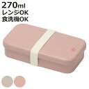 弁当箱 1段 270ml 抗菌クリーンコートちいさなお弁当箱 長角 ( お弁当箱 抗菌 一段 レンジ対応 ランチボックス 1段弁当箱 小さめ 日本製 レンジOK...