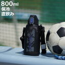 水筒 800ml ファストチャージャー ダイレクトボトル ポーチ付き ( 保冷専用 直飲み ワンタッチ ステンレスボトル スポーツドリンク対応 保冷 ワンプッシュ 魔法瓶 スポーツ飲料対応 スポーツボトル 子供 )【3980円以上送料無料】