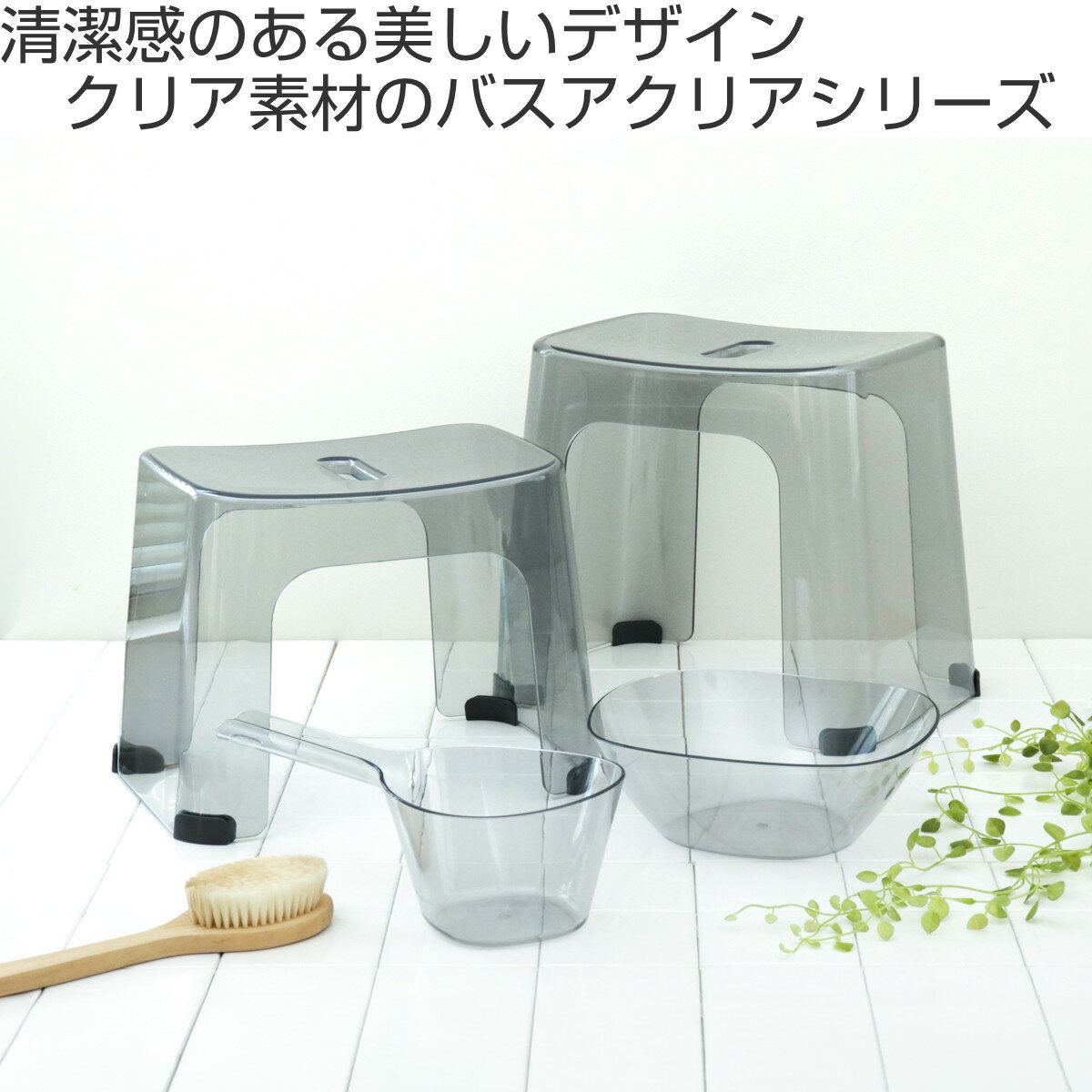 風呂椅子 バスアクリア 25cm 日本製 （ 風呂いす クリア バスチェア 腰かけ 透明 ...