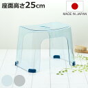 風呂椅子 バスアクリア 25cm 日本製 ( 風呂いす クリア バスチェア 腰かけ 透明 椅子 すべり止め 座面高25 アクアブルー ライトグレー お風呂 バスグッズ )【3980円以上送料無料】