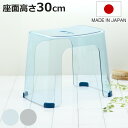 風呂椅子 バスアクリア 30cm 日本製 ( 風呂いす クリア バスチェア 腰かけ 透明 椅子 すべり止め 座面高30 アクアブルー ライトグレー お風呂 バス...