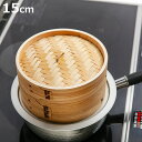 中華せいろ 15cm 蒸し器 竹 木 和の里 ( 蒸籠 セイロ 蒸篭 蒸し かご せいろ 15 センチ 天然木 天然竹 蒸篭せいろ 中華セイロ 中華蒸篭 中華蒸...