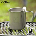 マグカップ 220ml チタン製シングルマグカップ キャプテンスタッグ ( CAPTAIN STAG マグ コップ 保冷 保温 アウトドア チタン製 チタン 食器 軽量 軽い バーベキュー BBQ キャンプ 日本製 )【3980円以上送料無料】