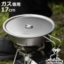 フライパン 17cm チタン製フライパン フタ付き キャプテンスタッグ ( CAPTAIN STAG クッカー 鍋 なべ 料理 調理 深型 アウトドア チタン製...