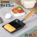 卵焼き器 9×13cm IH対応 鉄製 お弁当用玉子焼き器 日本製 ( ガス火対応 玉子焼き器 鉄 玉子焼きフライパン エッグパン フライパン 玉子焼きパン 卵...