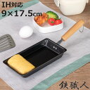 卵焼き器 9×17.5cm IH対応 鉄製 日本製 ( ガス火対応 玉子焼き器 鉄 玉子焼きフライパン エッグパン ロング フライパン 玉子焼きパン 卵焼きパン...