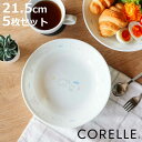 プレート 21.5cm CORELLE コレール シロクマ 強化ガラス 5枚セット ( 食洗機対応 電子レンジ対応 オーブン対応 深皿 カレー皿 パスタ皿 アニ...