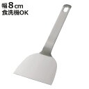フライ返し 8cm ステンレス製 食洗機対応 お好み焼き 起こし金 起こしへら ( 起し金 おこし金 鉄板焼き ヘラ テコ コテ かえし 起金 へら 調理器具 ...