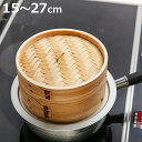 中華せいろ 15cm 18cm 21cm 24cm 27cm 和の里 蒸し器 蒸籠 ( セイロ 蒸篭 蒸し かご せいろ 天然木 天然竹 蒸篭せいろ 中華セイロ...