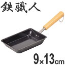 フライパン 鉄製 玉子焼き器 9×13cm 鉄職人 お弁当用玉子焼き器 IH対応 （ 鉄フライパン 調理器具 スキレット エッグパン 玉子焼きパン 卵焼きパン 卵焼き器 ガス火対応 鉄鍋 卵焼き タマゴ焼き 玉子焼き ） 【3980円以上送料無料】