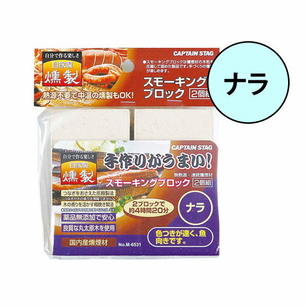 燻製 スモーキングブロック 2個入り