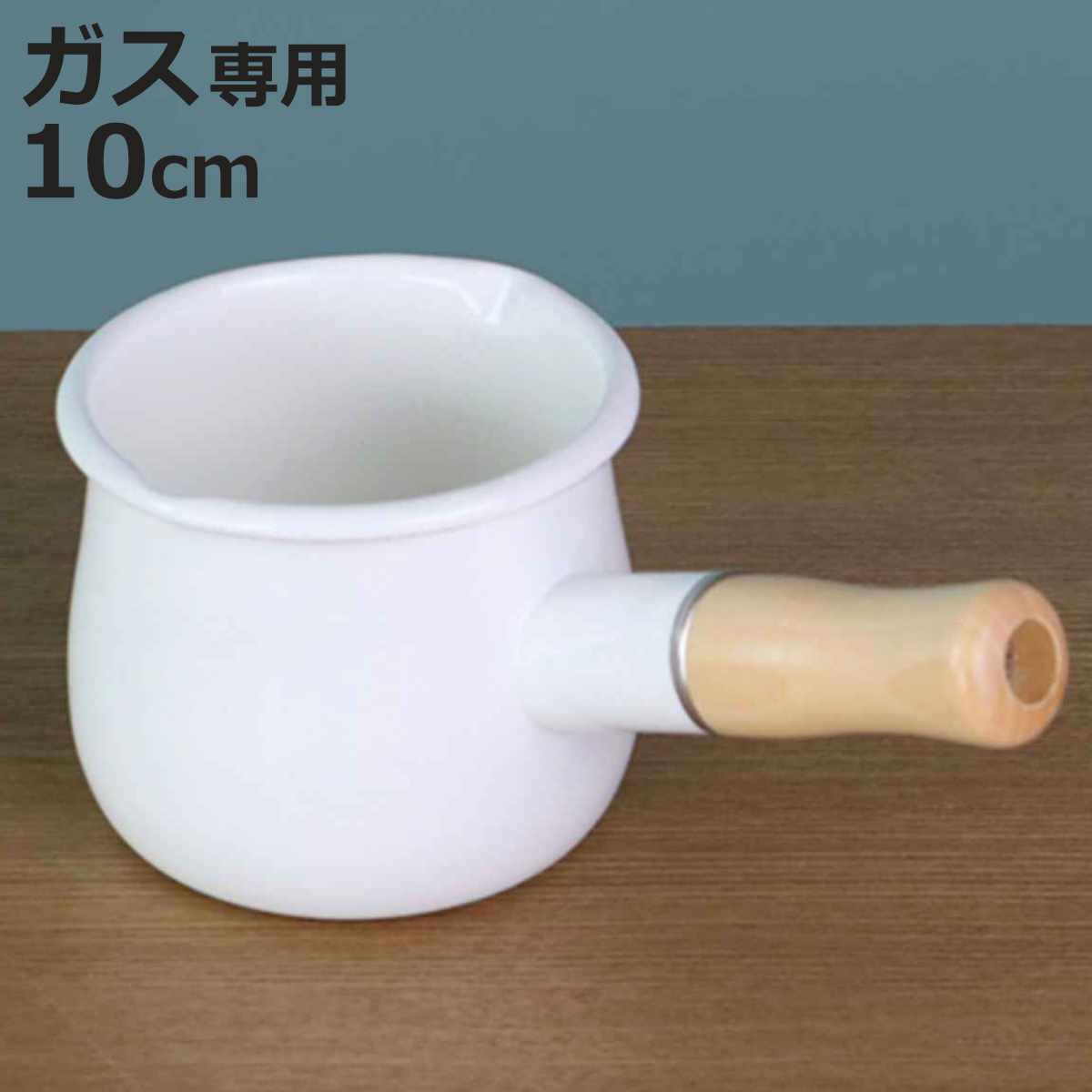 ミルクパン 10cm ガス火専用 ブランキッチン ホーロー製 （ ガス火対応 片手鍋 ホーロー鍋 ソースパン 小鍋 琺瑯鍋 琺瑯製 ホーロー片手鍋 琺瑯片手鍋 ほうろう 調理器具 調理用品 キッチン用品 ）【3980円以上送料無料】のサムネイル