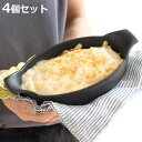 グラタン皿 22cm 鋳物風 深型 オーバル 陶磁器 取っ手付 同色4個セット ( オーブンウェア 耐熱皿 一人用 楕円 スキレット風 グラタン ラザニア 電子...