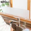 水はね防止パネル クリアガード 幅80cm スタンド付き ( 水はね防止プレート 水ハネ防止パネル パーテーション パネル スクリーン キッチン 目隠し 対面式...