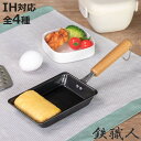 卵焼き器 IH対応 鉄職人 鉄製 日本製 ( ガス火対応 玉子焼き器 鉄 玉子焼きフライパン エッグパン フライパン 玉子焼きパン 卵焼きパン ミニ ワイド 卵...
