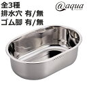 洗い桶 ステンレス製 アットアクア ( 丸型 小判型 D型 排水穴 ゴム脚 洗桶 洗いおけ たらい タライ 桶 おけ オケ つけ置き 脚なし シンク用品 キッチン用品 食器洗い用 食器洗い 水回り )【3980円以上送料無料】