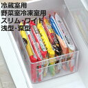 冷蔵庫収納 スキット SKIT ( 冷蔵室用 野菜室・冷凍室用 スリム ワイド 浅型 深型 透明 収納トレー 冷蔵庫トレー 収納ボックス 収納ストッカー ストッ...