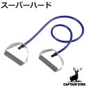 ストレッチチューブ Vit Fit スーパーハード ハンドル付き 筋トレ ストレッチ キャプテンスタッグ CAPTAIN STAG ( エクササイズ トレーニン...