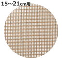 せいろ用メッシュシート 15〜21cm用 中華家 蒸しシート ( せいろ用 蒸籠用 蒸し器用 ネット 正円 丸 カット 洗える 蒸篭用 くっつかない クッキング...