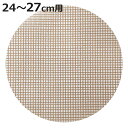 せいろ用メッシュシート 24〜27cm用 中華家 蒸しシート ( せいろ用 蒸籠用 蒸し器用 ネット 正円 丸 カット 洗える 蒸篭用 くっつかない クッキング...
