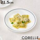 プレート 21.5cm CORELLE コレール カスピアンレース 中皿 ( 強化ガラス 電子レンジ対応 食洗機対応 オーブン対応 皿 お皿 丸皿 丈夫 軽い ...