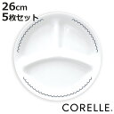ランチプレート 26cm CORELLE コレールカスピアンレース ランチ皿 大 5枚セット ( 強化ガラス 電子レンジ対応 食洗機対応 オーブン対応 仕切り皿...