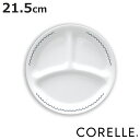 ランチプレート 21.5cm CORELLE コレールカスピアンレース ランチ皿 小 ( 強化ガラス 電子レンジ対応 食洗機対応 オーブン対応 仕切り皿 丈夫 ...